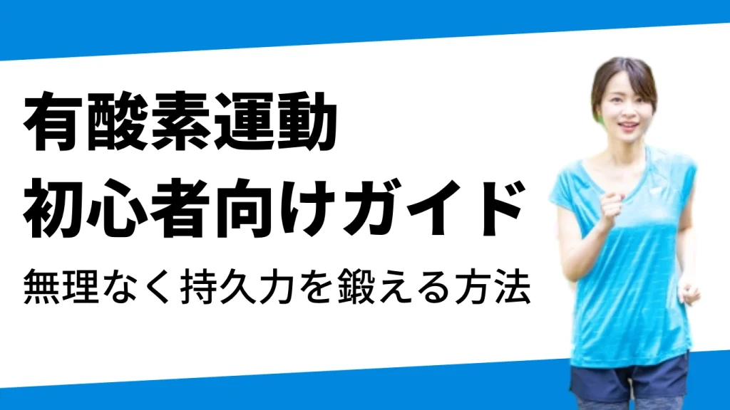 有酸素運動 屋外でランニング